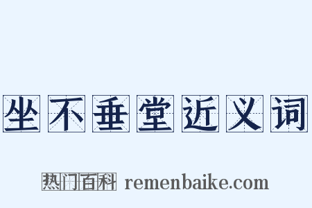 坐不垂堂近义词是什么意思的图片